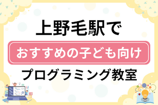 【子ども向け】上野毛駅でおすすめのキッズプログラミング・ロボット教室13選比較！のサムネイル画像