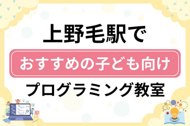 上野毛駅の子どもプログラミング教室・ロボット教室厳選13社！小学生やキッズにおすすめ