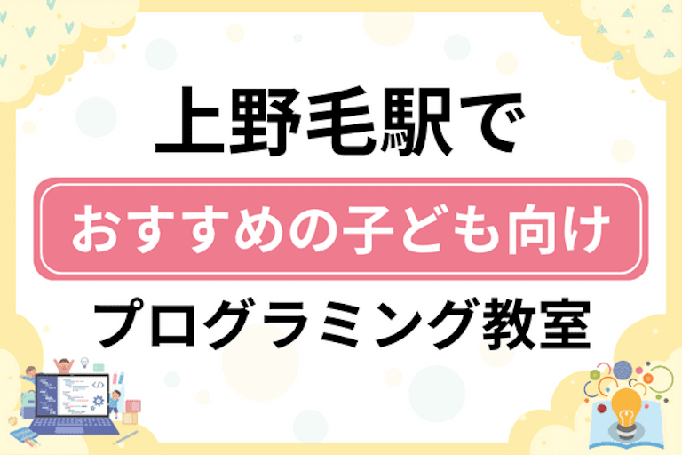 【子ども向け】上野毛駅でおすすめのキッズプログラミング・ロボット教室13選比較！