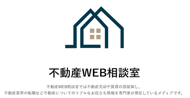 不動産WEB相談室