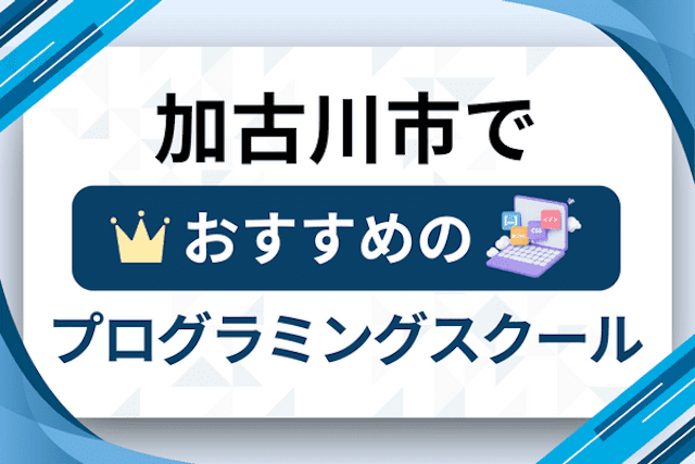 加古川市のプログラミングスクール厳選12社！大人・社会人おすすめ教室