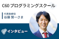 【取材】C60プログラミング教室 | 「まずはプログラミングにハマること」がIT転職の近道！3,000人中挫折0人の秘密とは