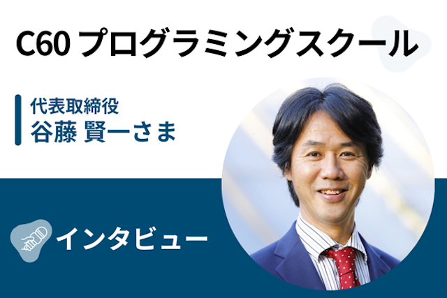 【取材】C60プログラミング教室 | 「まずはプログラミングにハマること」がIT転職の近道！3,000人中挫折0人の秘密とは