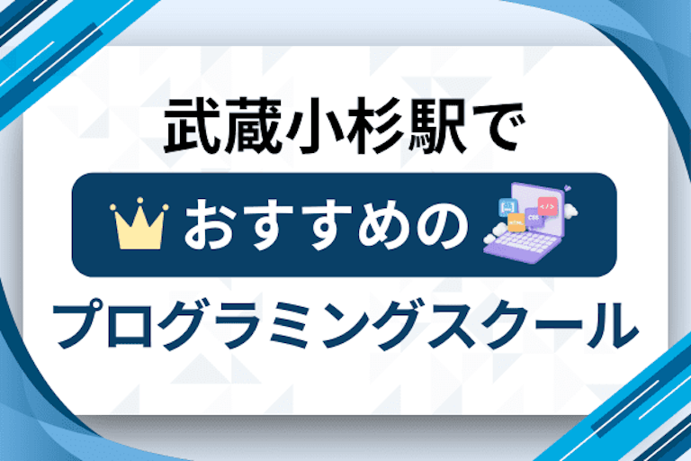 【大人向け】武蔵小杉駅のプログラミングスクールおすすめ12選比較！