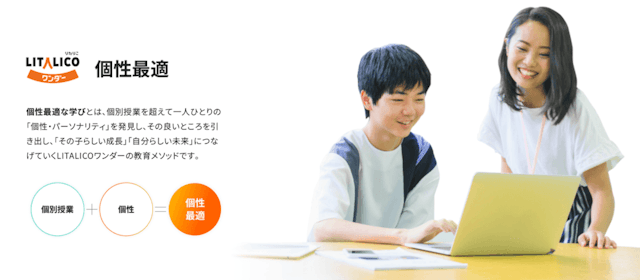 LITALICOワンダーの教育メソッド「個性最適」