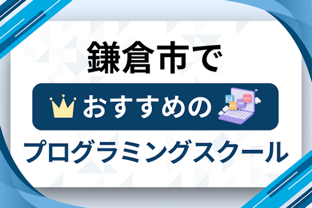 鎌倉市のプログラミングスクール厳選12社！大人・社会人おすすめ教室