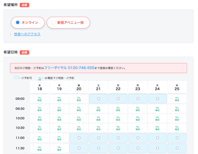 無料カウンセリング希望場所・日時選択画面