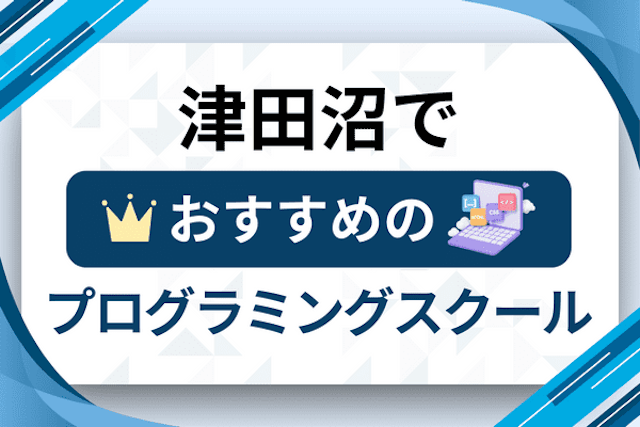 津田沼のプログラミングスクール厳選13社！大人・社会人おすすめ教室