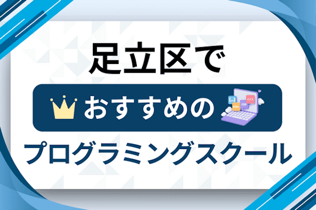 足立区のプログラミングスクール厳選14社！大人・社会人おすすめ教室