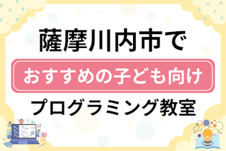 【子ども向け】薩摩川内市でおすすめのキッズプログラミング・ロボット教室5選比較！のサムネイル画像