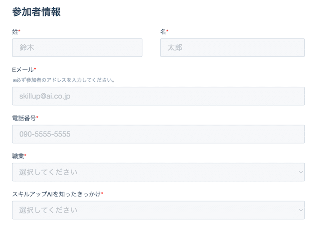 無料説明会の参加者情報入力画面