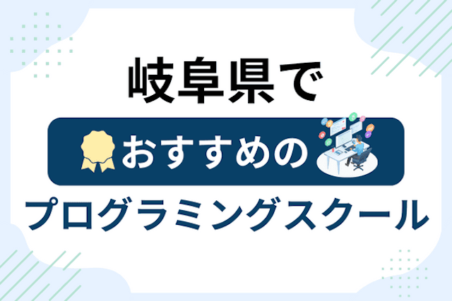 岐阜県のプログラミングスクール厳選14社！大人・社会人おすすめ教室