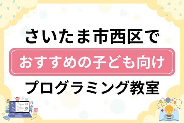 さいたま市西区の子どもプログラミング教室・ロボット教室厳選7社！小学生やキッズにおすすめ