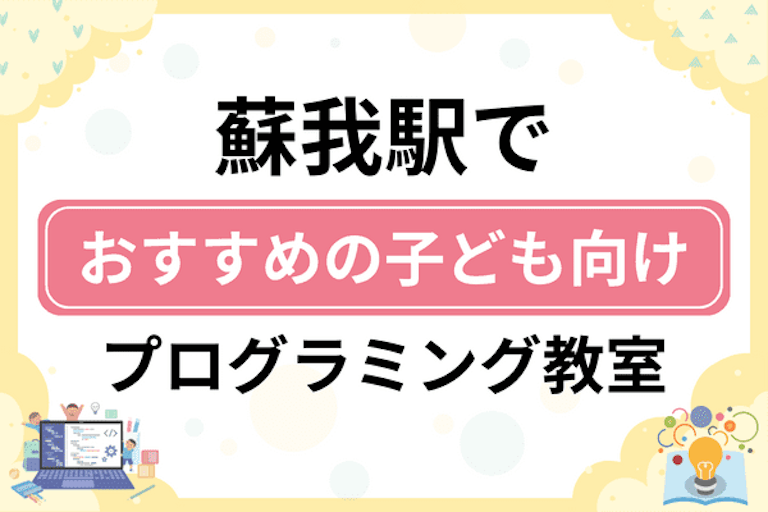 【子ども向け】蘇我駅でおすすめのキッズプログラミング・ロボット教室8選比較！