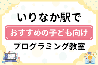 【子ども向け】いりなか駅でおすすめのキッズプログラミング・ロボット教室7選比較！のサムネイル画像