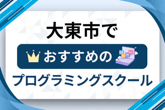 大東市のプログラミングスクール厳選12社！大人・社会人おすすめ教室