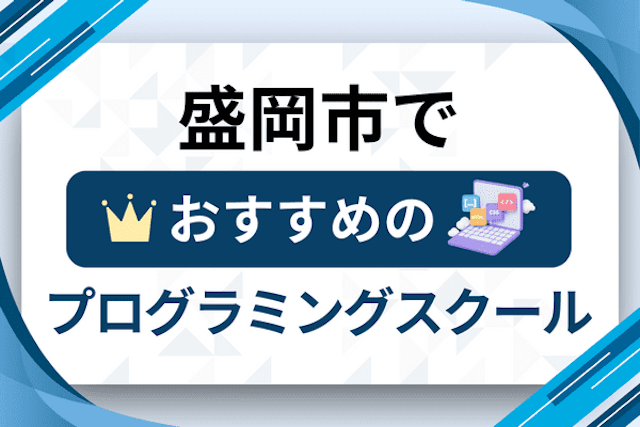 盛岡市のプログラミングスクール厳選9社！大人・社会人おすすめ教室