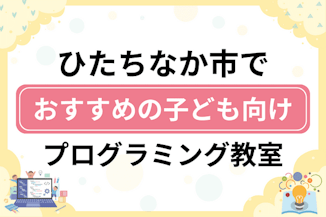 【子ども向け】ひたちなか市でおすすめのキッズプログラミング・ロボット教室13選比較！のサムネイル画像