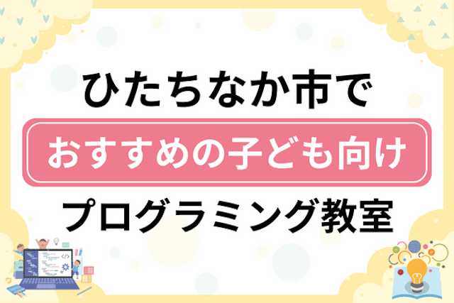 ひたちなか市の子どもプログラミング教室・ロボット教室厳選13社！小学生やキッズにおすすめ