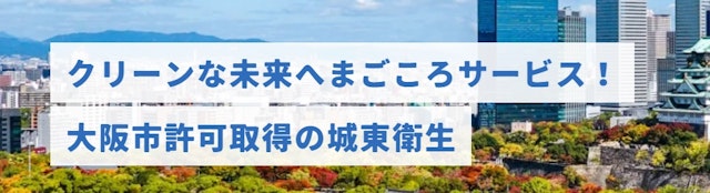 城東衛生