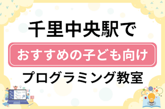 【子ども向け】千里中央駅でおすすめのキッズプログラミング・ロボット教室10選比較！のサムネイル画像