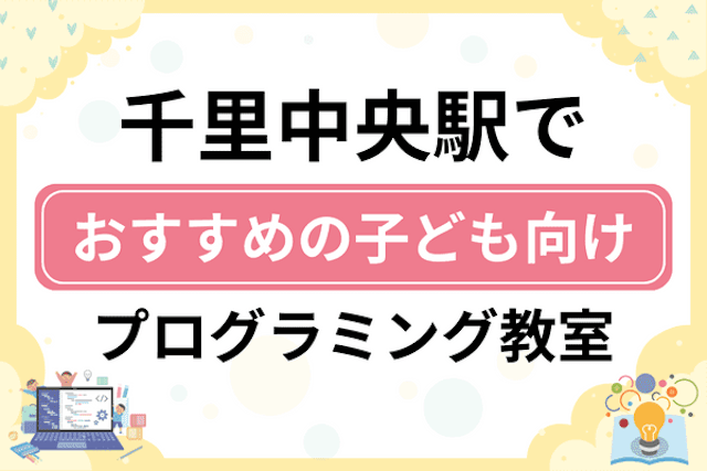 千里中央駅の子どもプログラミング教室・ロボット教室厳選10社！小学生やキッズにおすすめ