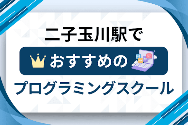 【大人向け】二子玉川駅のプログラミングスクールおすすめ12選比較！