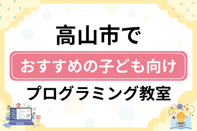 高山市の子どもプログラミング教室・ロボット教室厳選7社！小学生やキッズにおすすめ