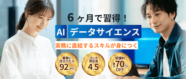 DXを推進するAI・データサイエンス人材育成コース(長期コース)