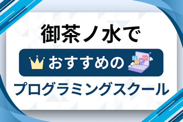 御茶ノ水のプログラミングスクール厳選13社！大人・社会人おすすめ教室