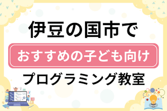 【子ども向け】伊豆の国市でおすすめのキッズプログラミング・ロボット教室5選比較！のサムネイル画像