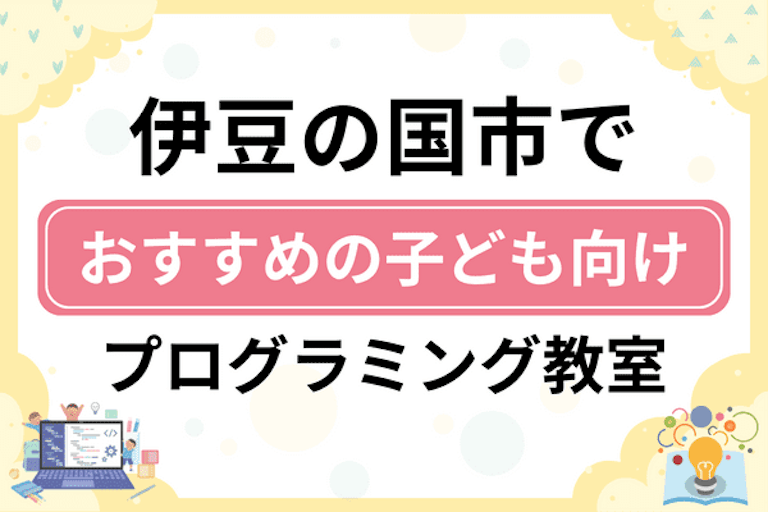 【子ども向け】伊豆の国市でおすすめのキッズプログラミング・ロボット教室5選比較！