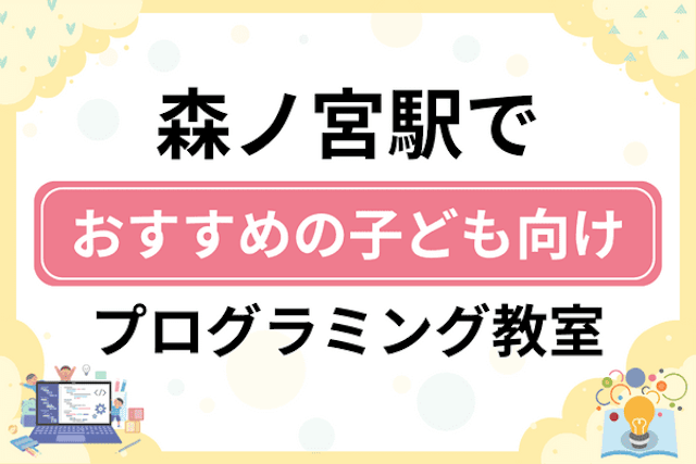 森ノ宮駅の子どもプログラミング教室・ロボット教室厳選6社！小学生やキッズにおすすめ