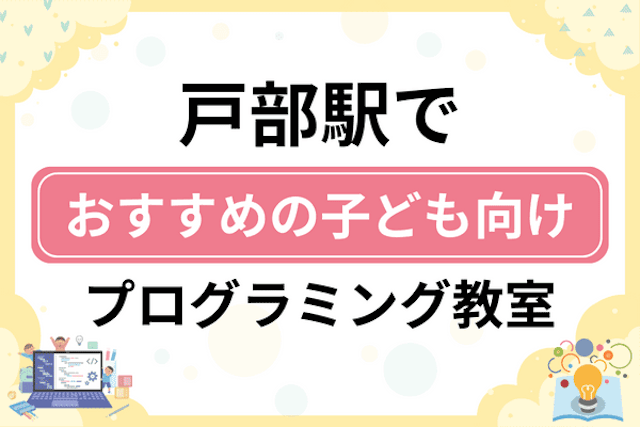 戸部駅の子どもプログラミング教室・ロボット教室厳選7社！小学生やキッズにおすすめ