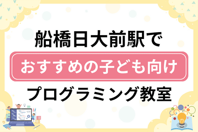 船橋日大前駅の子どもプログラミング教室・ロボット教室厳選10社！小学生やキッズにおすすめ