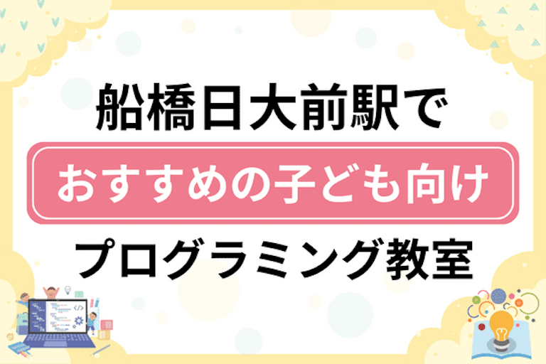 【子ども向け】船橋日大前駅でおすすめのキッズプログラミング・ロボット教室10選比較！