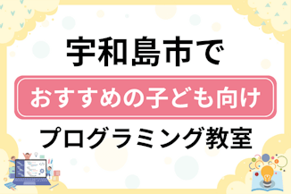 【子ども向け】宇和島市でおすすめのキッズプログラミング・ロボット教室5選比較！のサムネイル画像