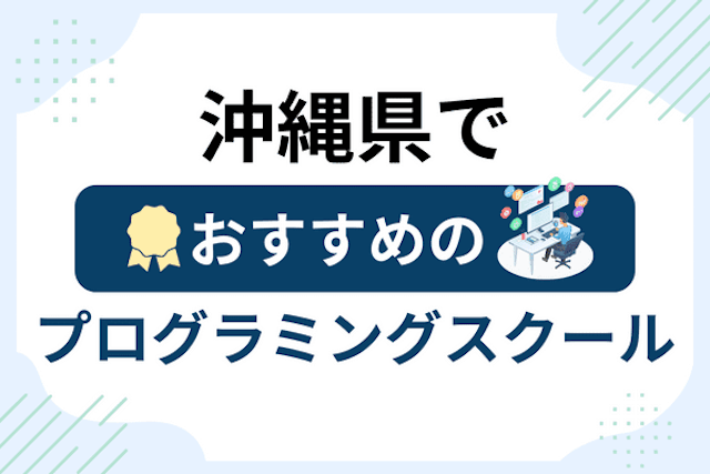 沖縄県のプログラミングスクール厳選19社！大人・社会人おすすめ教室