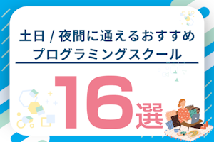 土日 / 夜間に通えるおすすめ社会人向けプログラミングスクール16選!選び方も解説