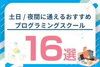 土日 / 夜間に通えるおすすめ社会人向けプログラミングスクール16選！選び方も解説のサムネイル画像