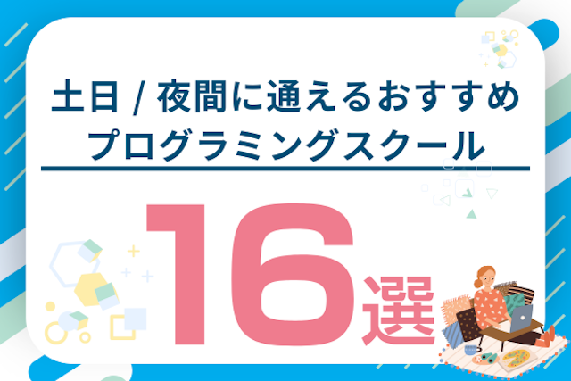 土日 / 夜間に通えるおすすめ社会人向けプログラミングスクール16選！選び方も解説