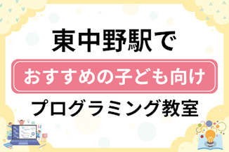 【子ども向け】東中野駅でおすすめのキッズプログラミング・ロボット教室5選比較！のサムネイル画像