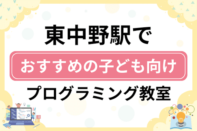 東中野駅の子どもプログラミング教室・ロボット教室厳選5社！小学生やキッズにおすすめ