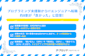プログラミング未経験者の転職実績アンケート！約8割が「良かった」と回答