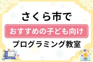 【子ども向け】さくら市でおすすめのキッズプログラミング・ロボット教室7選比較！のサムネイル画像