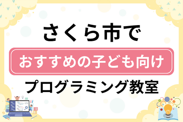 さくら市の子どもプログラミング教室・ロボット教室厳選7社！小学生やキッズにおすすめ