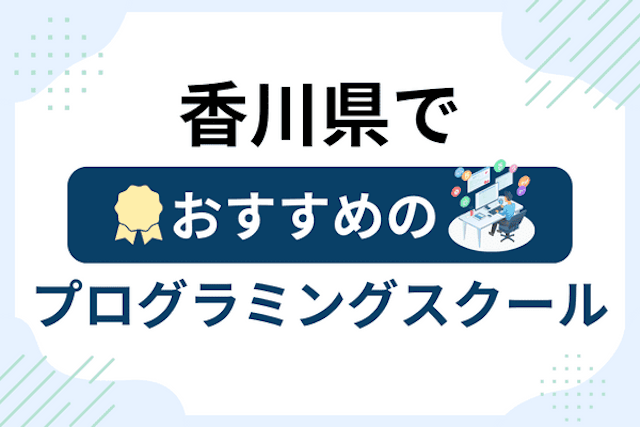 香川県のプログラミングスクール厳選16社！大人・社会人おすすめ教室