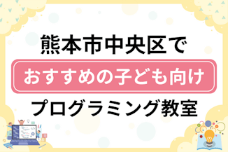 【子ども向け】熊本市中央区でおすすめのキッズプログラミング・ロボット教室18選比較！のサムネイル画像