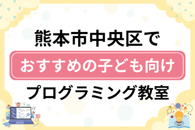 熊本市中央区の子どもプログラミング教室・ロボット教室厳選18社！小学生やキッズにおすすめ