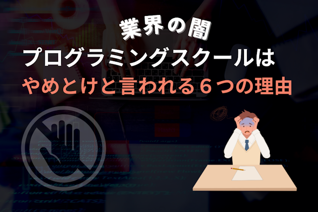 プログラミングスクールやめとけと言われる6つの理由